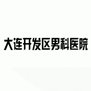 邹城男科医院