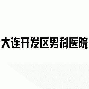 邹城男科医院