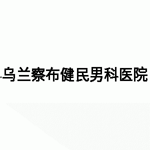 邹城男科医院