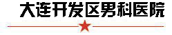 邹城男科医院