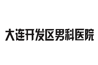 邹城男科医院