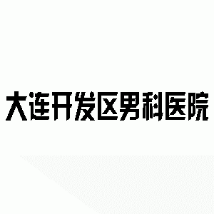 邹城男科医院