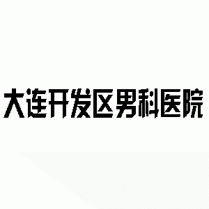 邹城男科医院