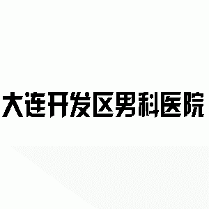 邹城男科医院