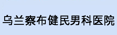 邹城男科医院