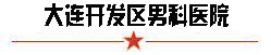 邹城男科医院