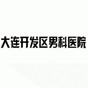 邹城男科医院