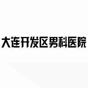 邹城男科医院